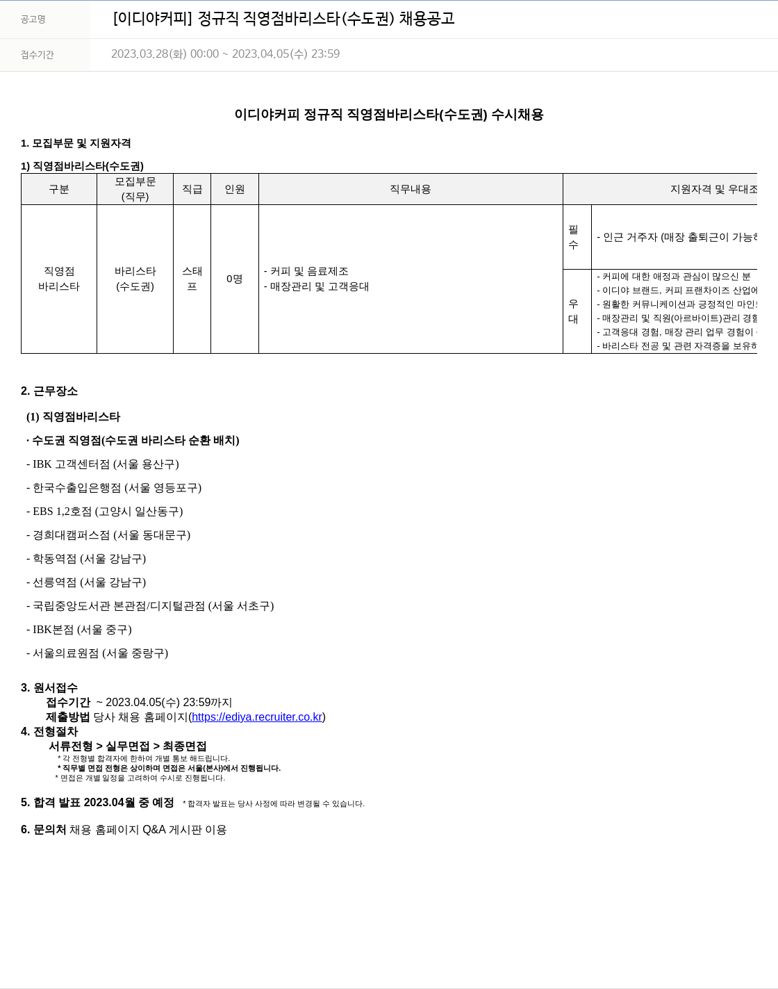이디야 정규직 직영점 바리스타(수도권) 채용 공고 채용공고