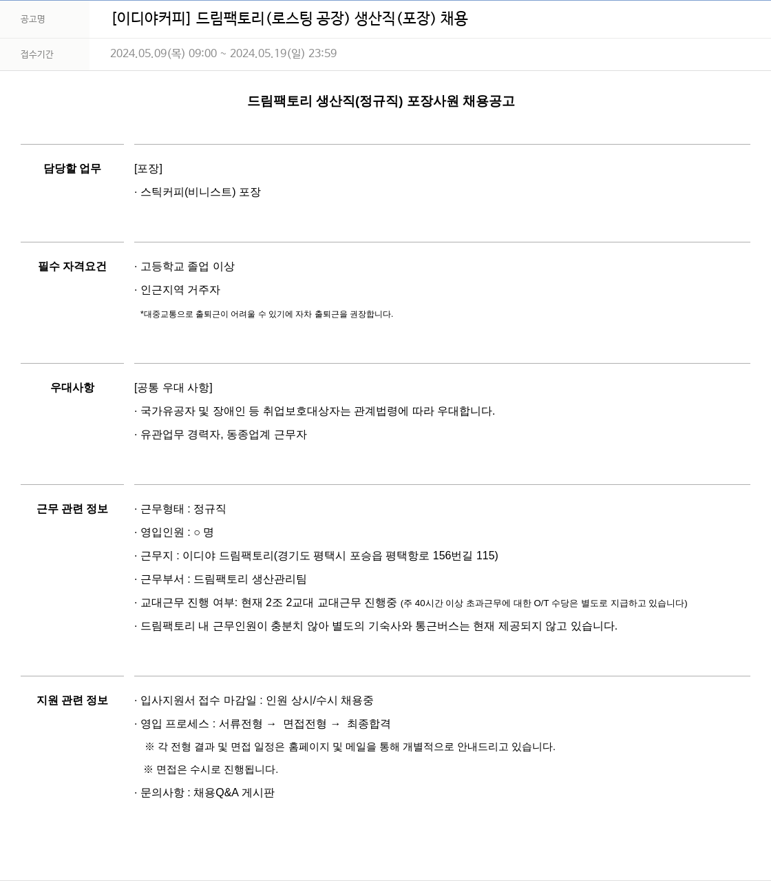 이디야 드림 팩토리 (로스팅 공장) 생산직(포장) 채용 채용공고