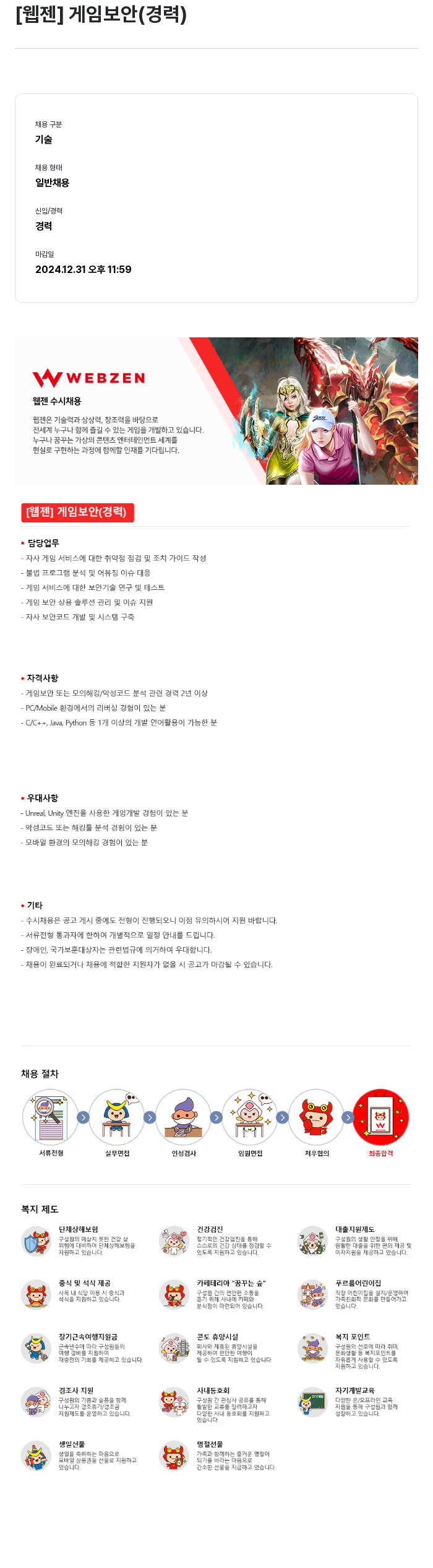 웹젠 [웹젠] 게임 보안 (경력) 채용공고