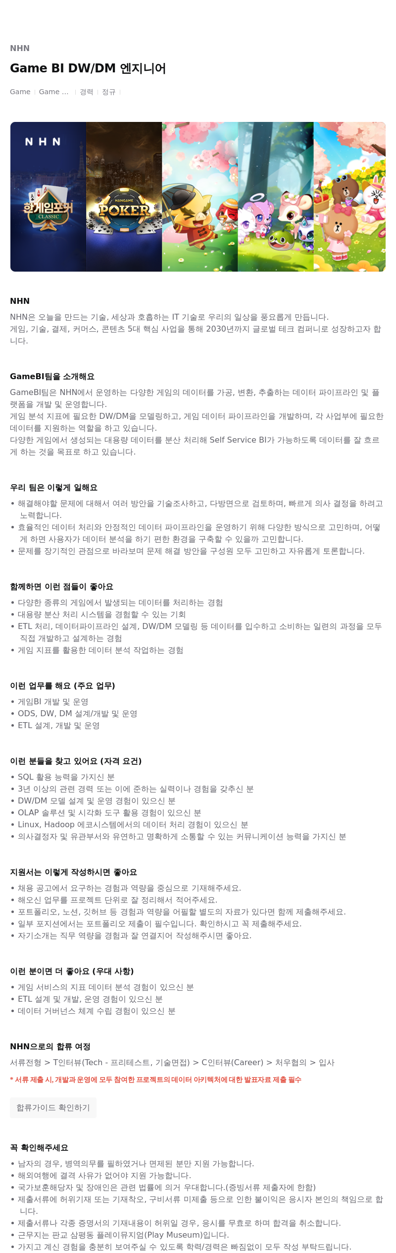 NHN Game BI DW / DM 엔지니어 채용공고