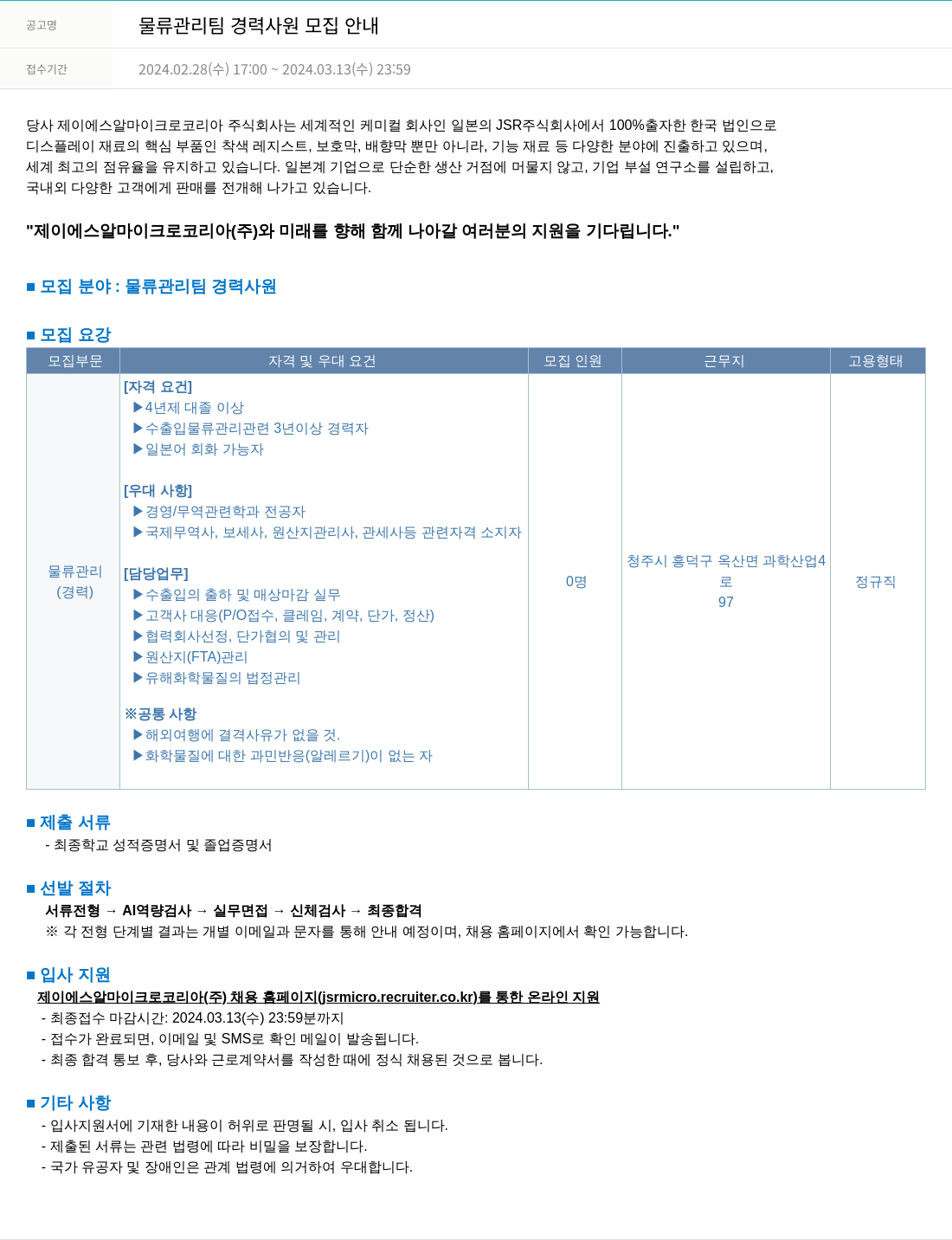 JSR마이크로 물류 관리팀 경력 사원 모집 안내 채용공고