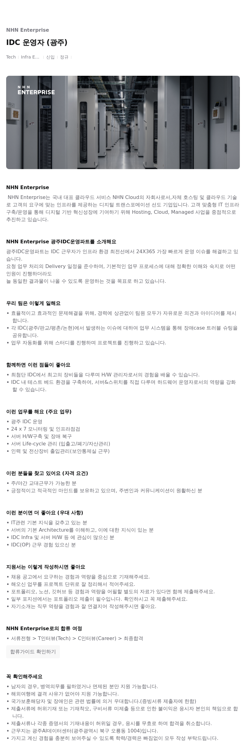 NHN엔터프라이즈 IDC 운영자 (광주) 채용공고