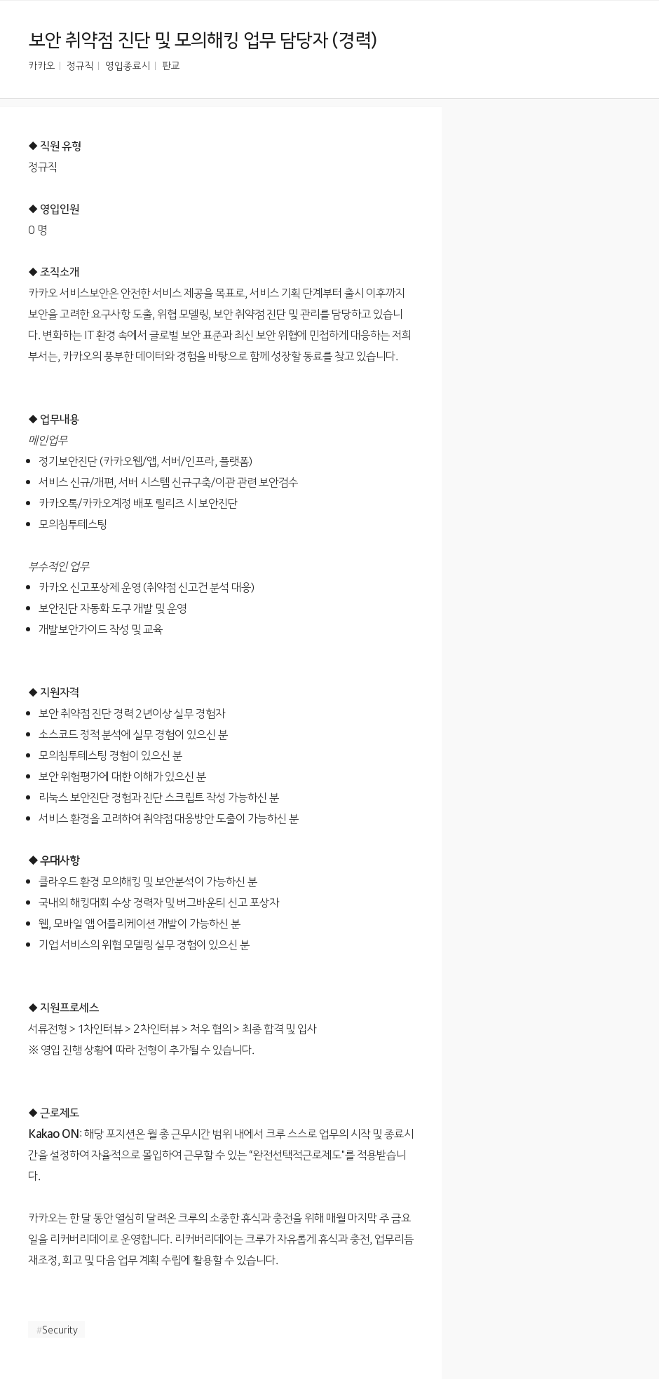 카카오 보안 취약점 진단 및 모의 해킹 업무 담당자 (경력) 채용공고