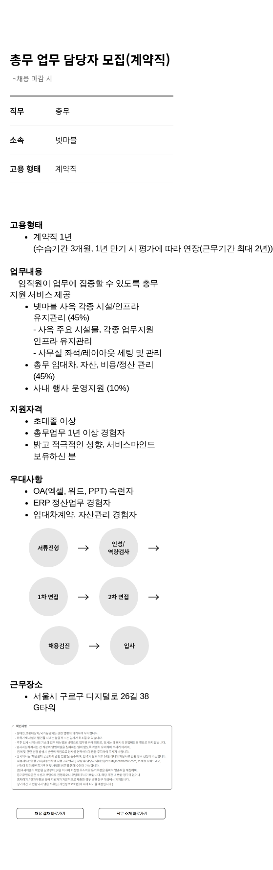 넷마블 총무 업무 담당자 모집 (계약직) 채용공고