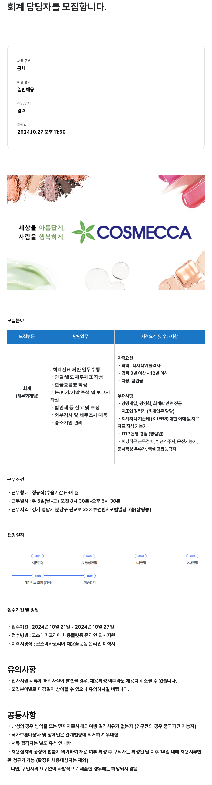 코스메카코리아 회계 담당자 모집 채용공고