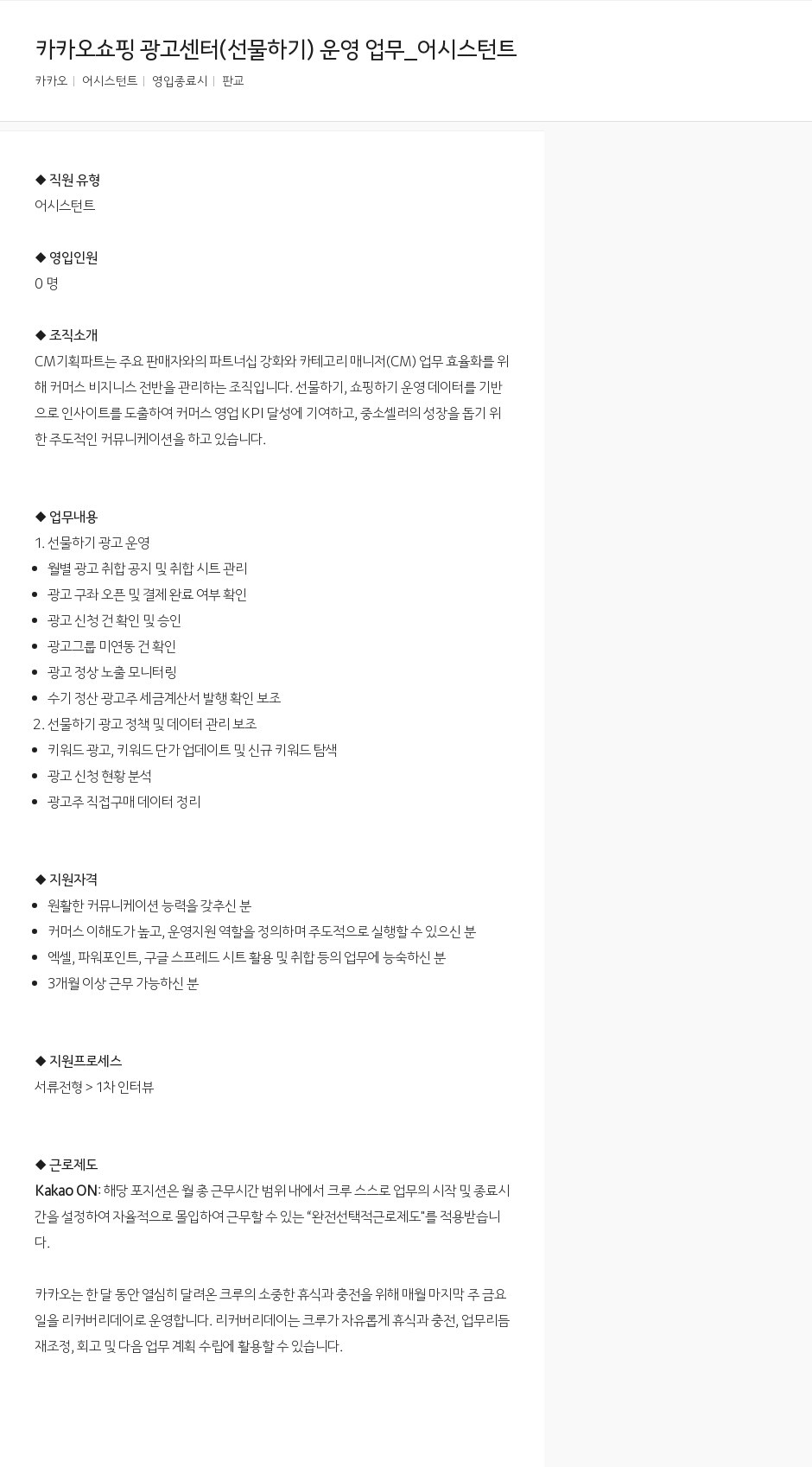 카카오 카카오 쇼핑 광고 센터 (선물하기) 운영 업무 _ 어시스턴트 채용공고