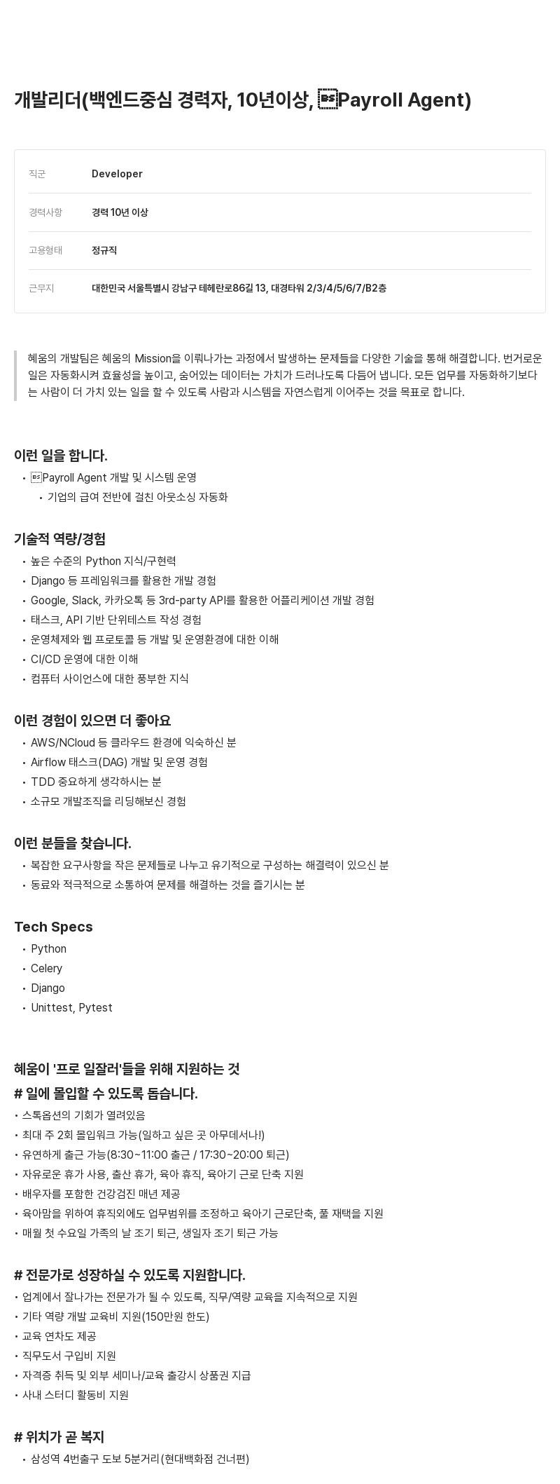알프레드 개발 리더 (백엔드 중심, Payroll Agent) 채용공고