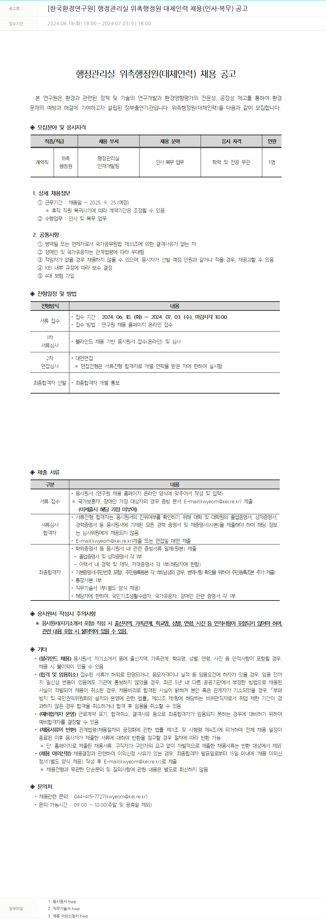 한국환경연구원 행정관리실 위촉 행정원 대체인력 채용 (인사·복무) 공고 채용공고