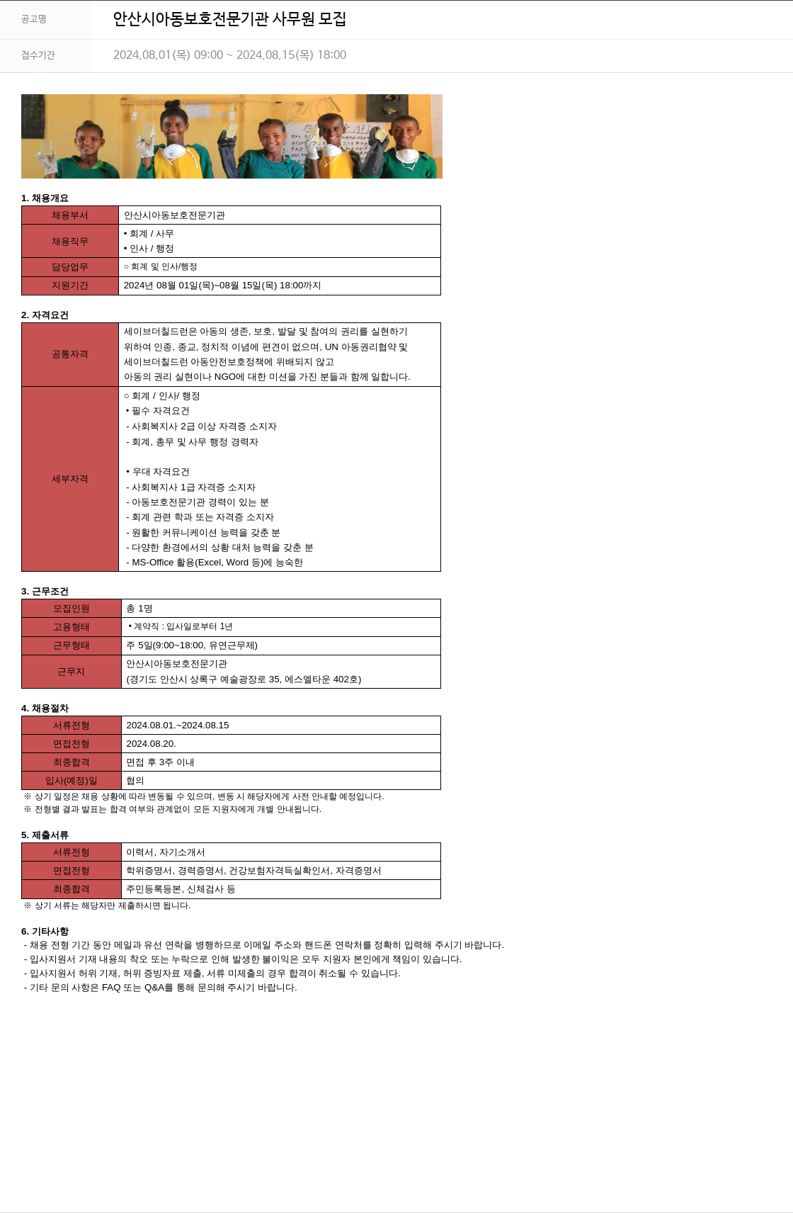 세이브더칠드런 안산시 아동 보호 전문 기관 사무원 모집 채용공고