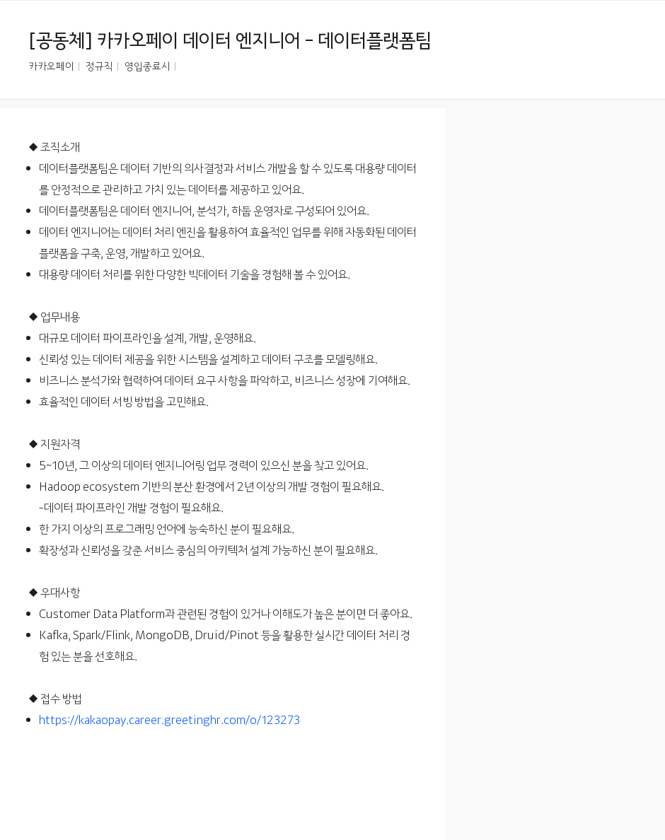 카카오페이 카카오페이 데이터 엔지니어 - 데이터 플랫폼 팀 채용공고