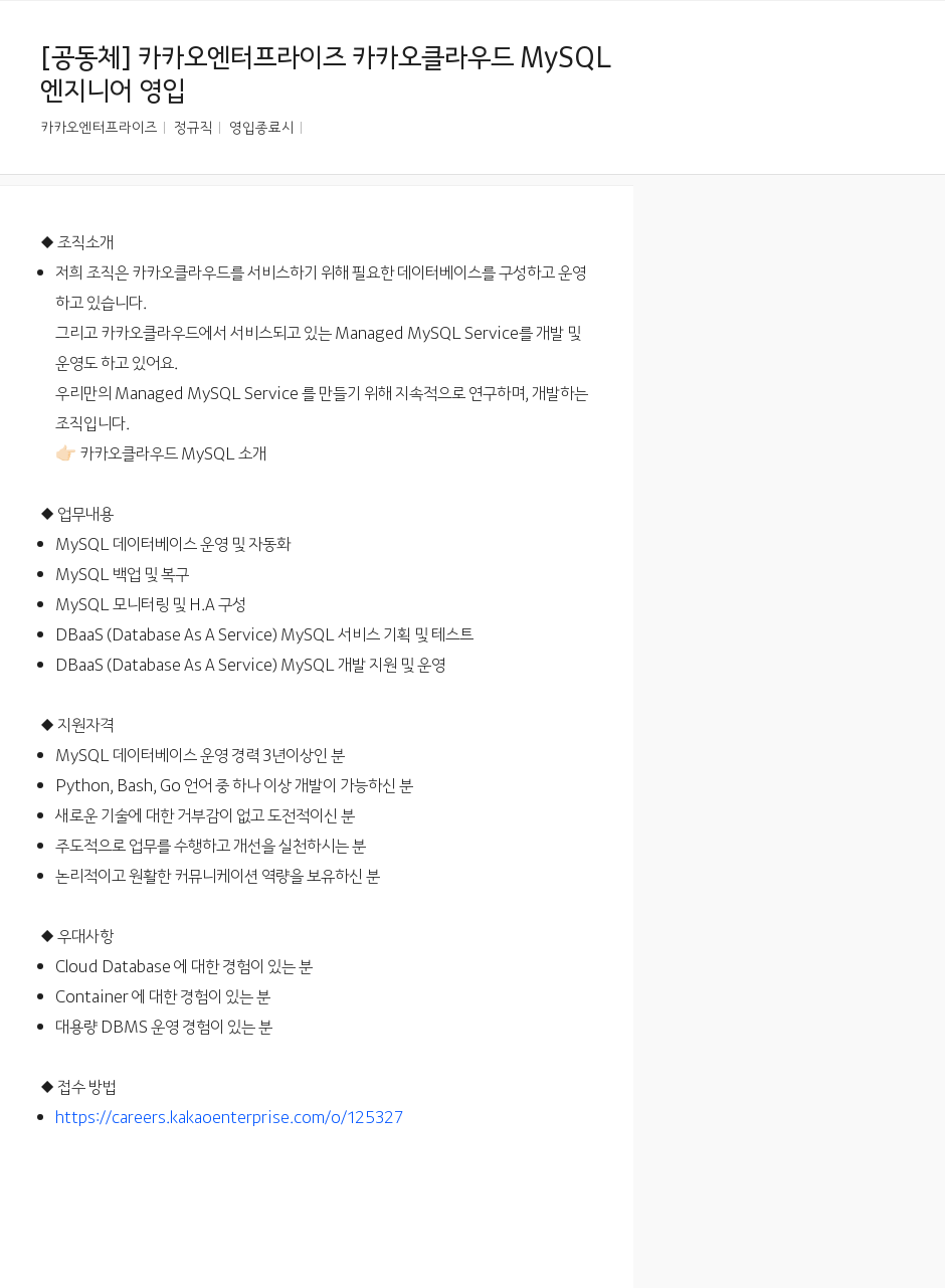 카카오엔터프라이즈 카카오 클라우드 MySQL 엔지니어 영입 채용공고
