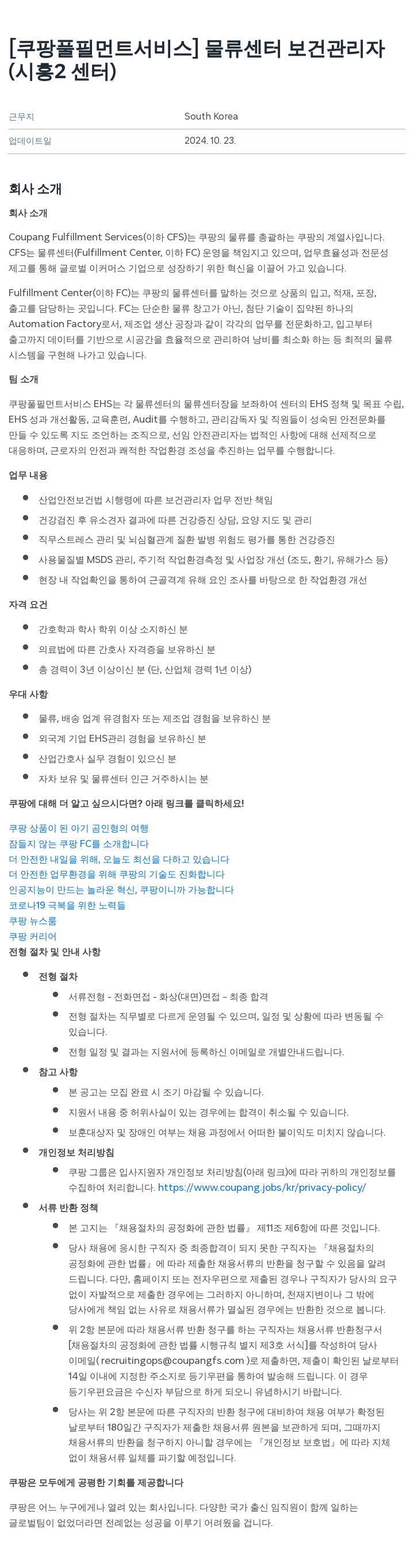 쿠팡풀필먼트서비스 물류 센터 보건 관리자 (시흥 2센터) 채용공고
