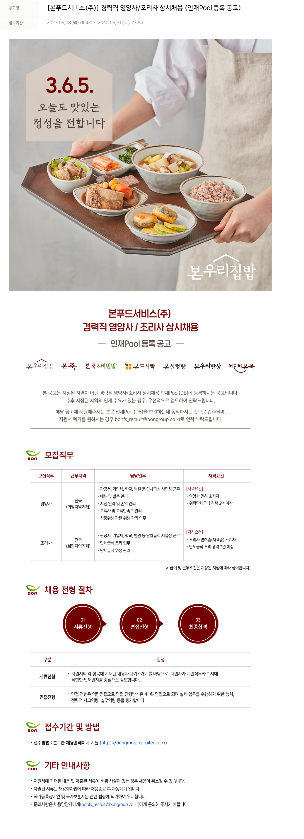 본푸드서비스 경력직 영양사 / 조리사 상시 채용 (인재 Pool 등록 공고) 채용공고