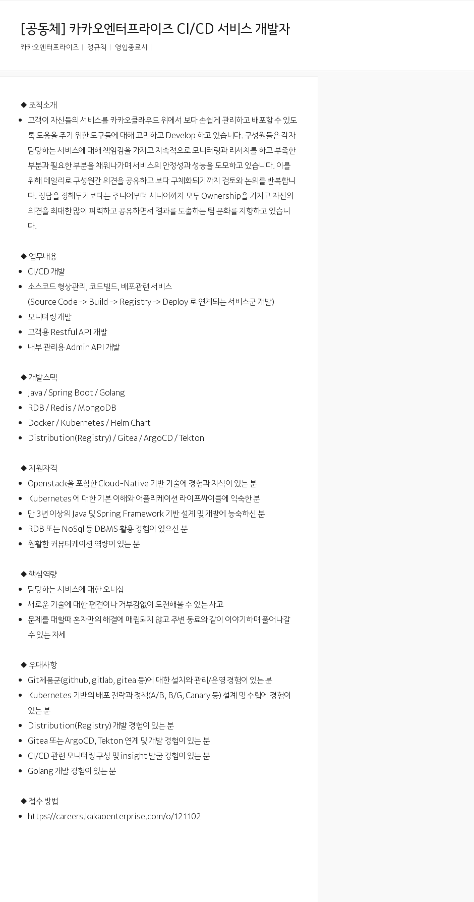 카카오엔터프라이즈 [공동체] 카카오 엔터프라이즈 CI / CD 서비스 개발자 채용공고