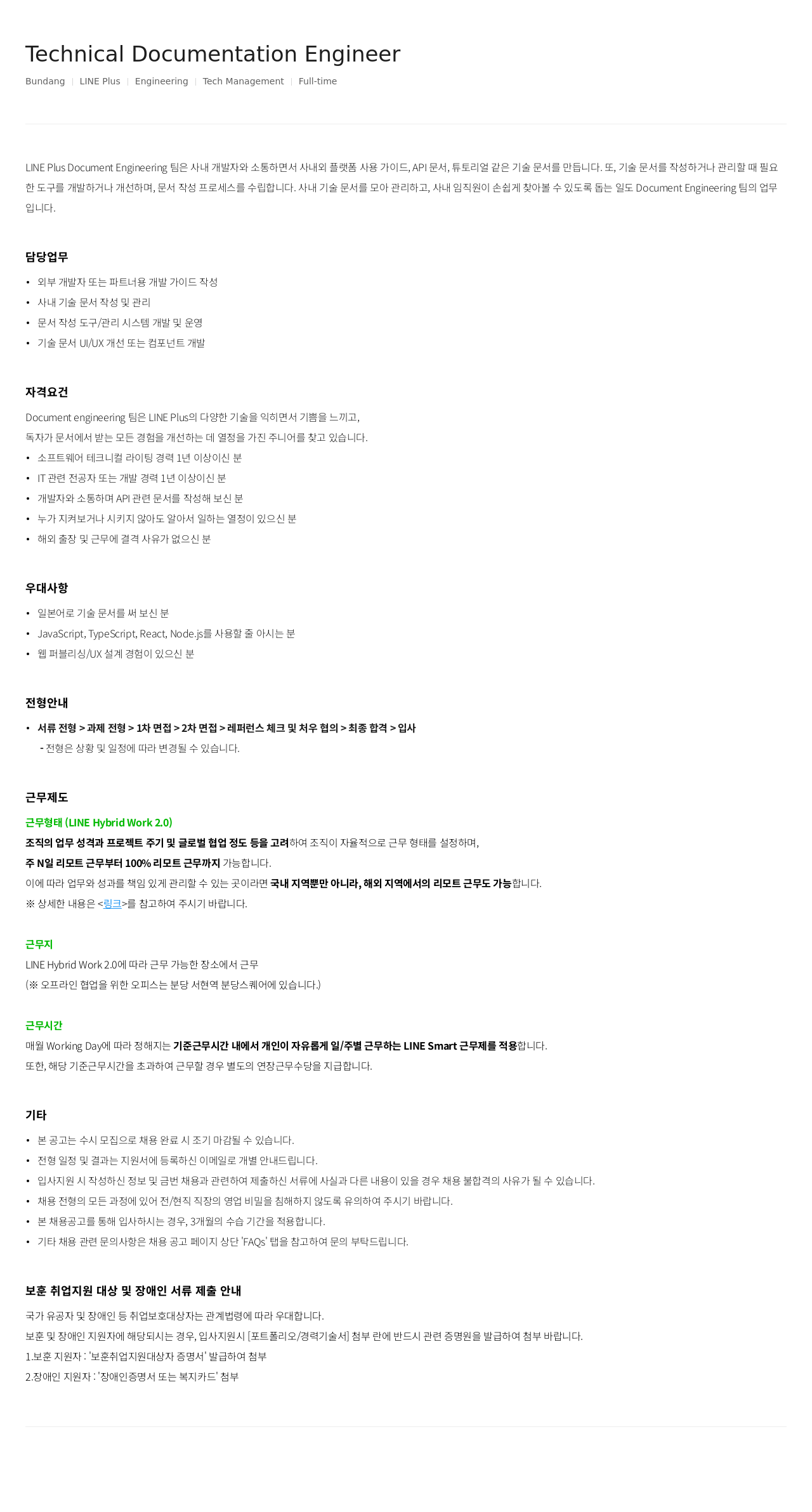 라인플러스 Technical Documentation Engineer 채용공고