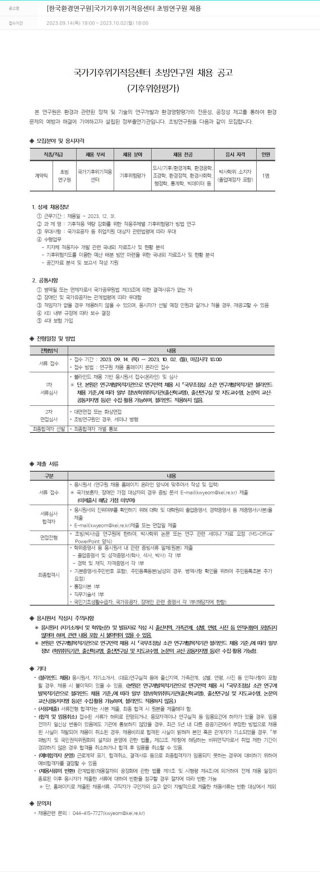 한국환경연구원 국가 기후 위기 적응 센터 초빙 연구원 채용 채용공고