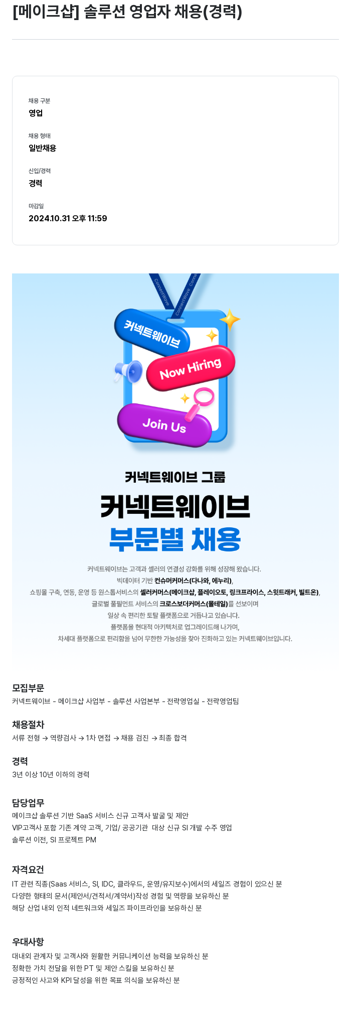 몰테일 [메이크 샵] 솔루션 영업자 채용 (경력) 채용공고
