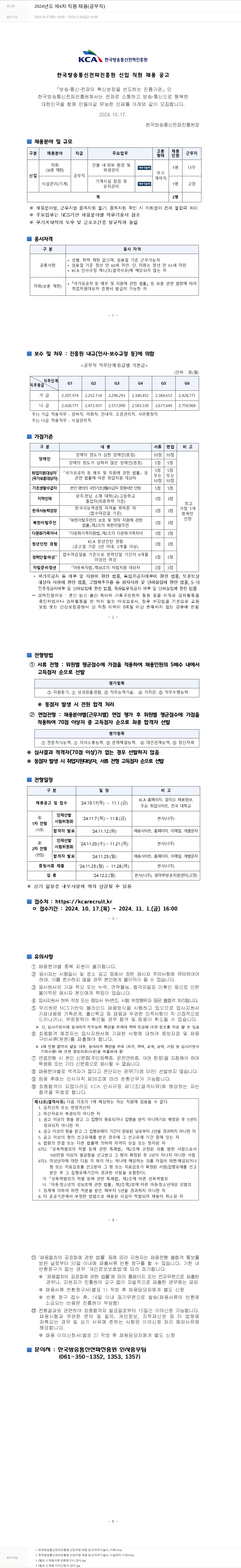 한국방송통신전파진흥원 2024년도 제4차 직원 채용(공무직) 채용공고
