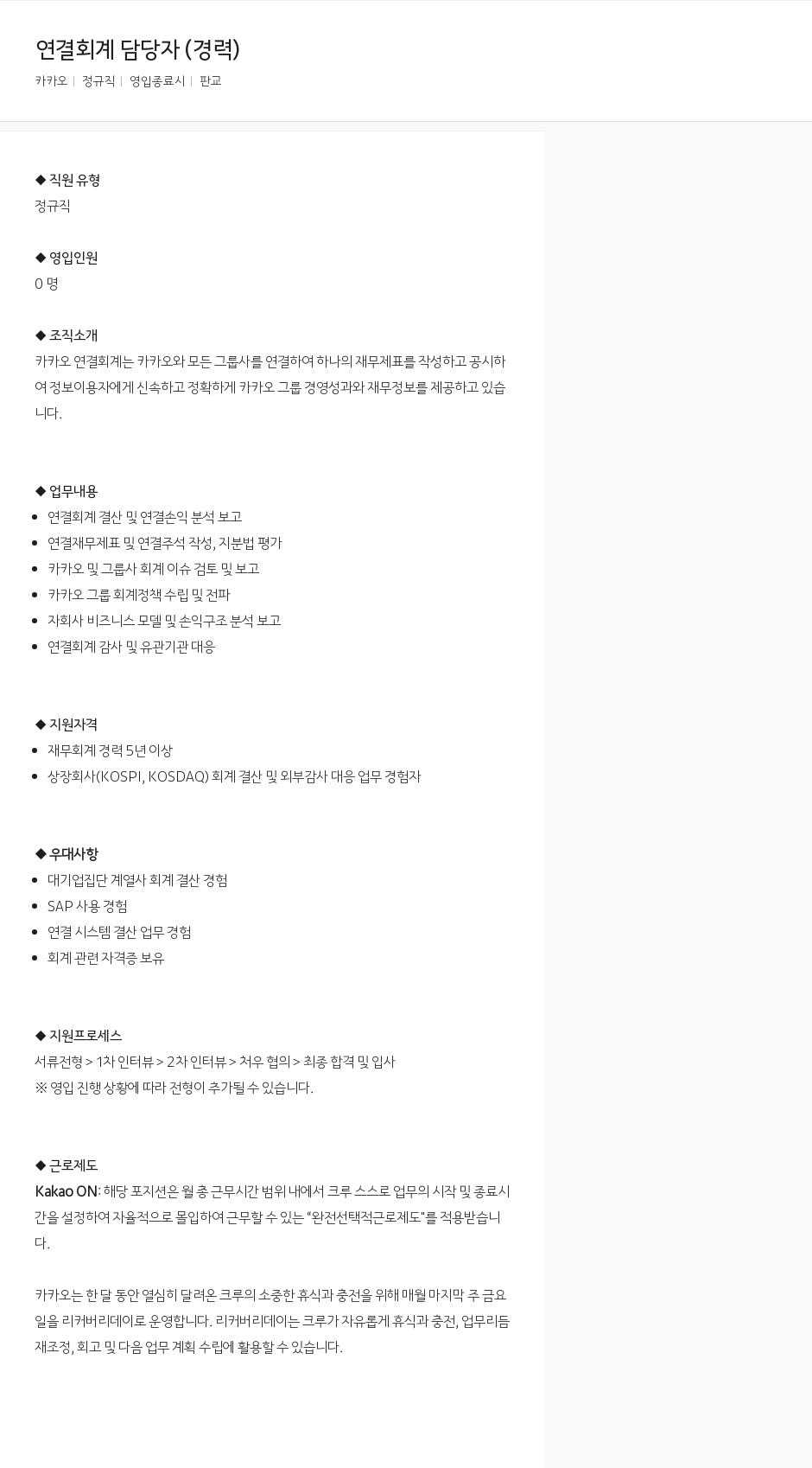 카카오 연결 회계 담당자 (경력) 채용공고