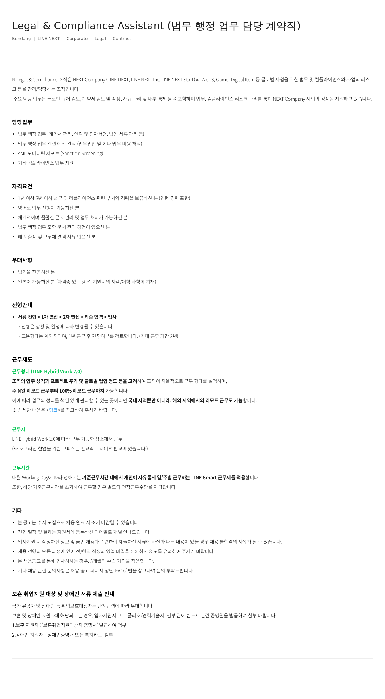 라인넥스트 Legal & Compliance Assistant (법무 행정 업무 담당 계약직) 채용공고