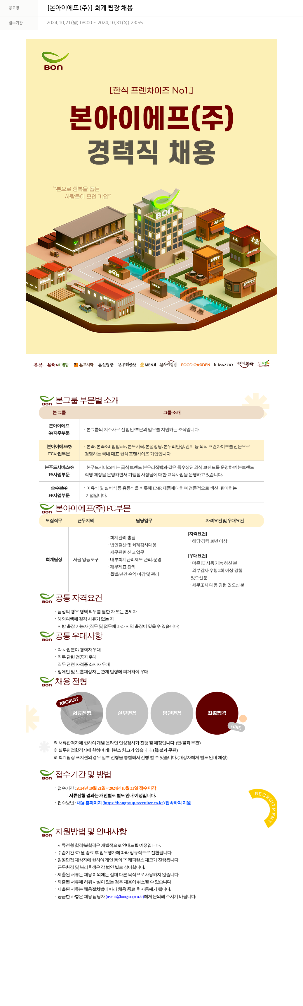 본그룹 회계 팀장 채용 채용공고