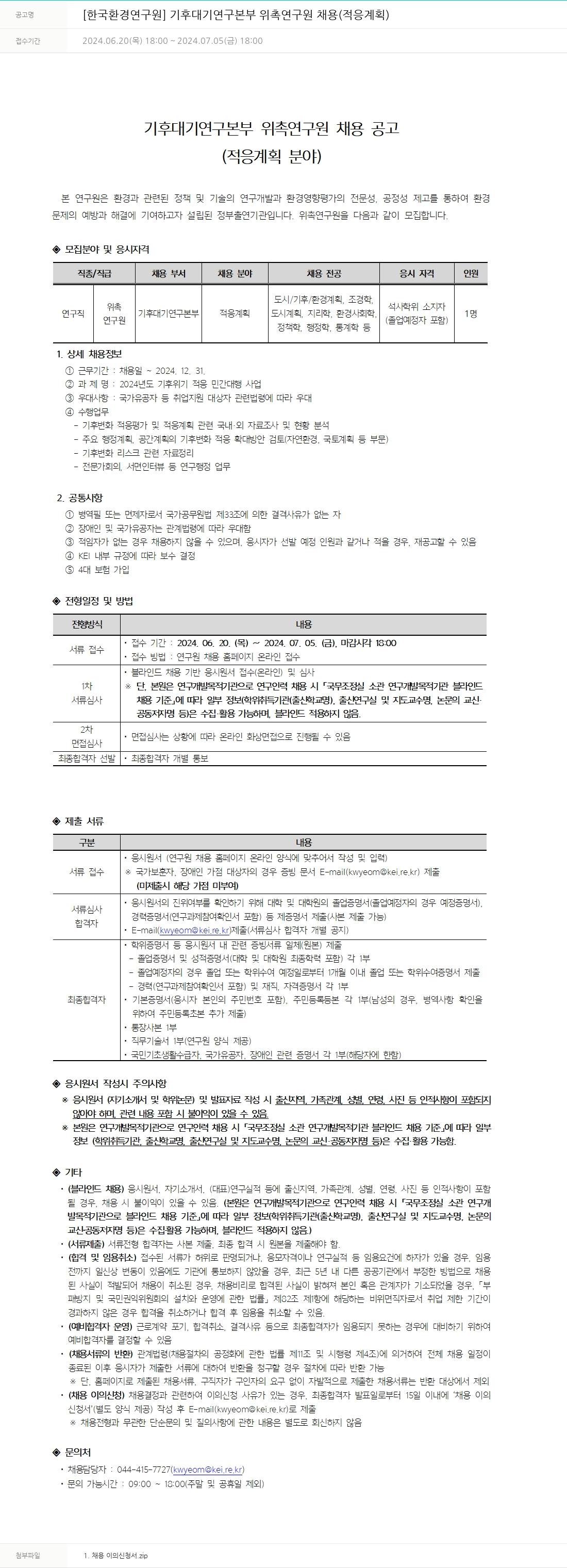 한국환경연구원 [한국환경연구원] 기후대기연구본부 위촉연구원 채용(적응계획) 채용공고