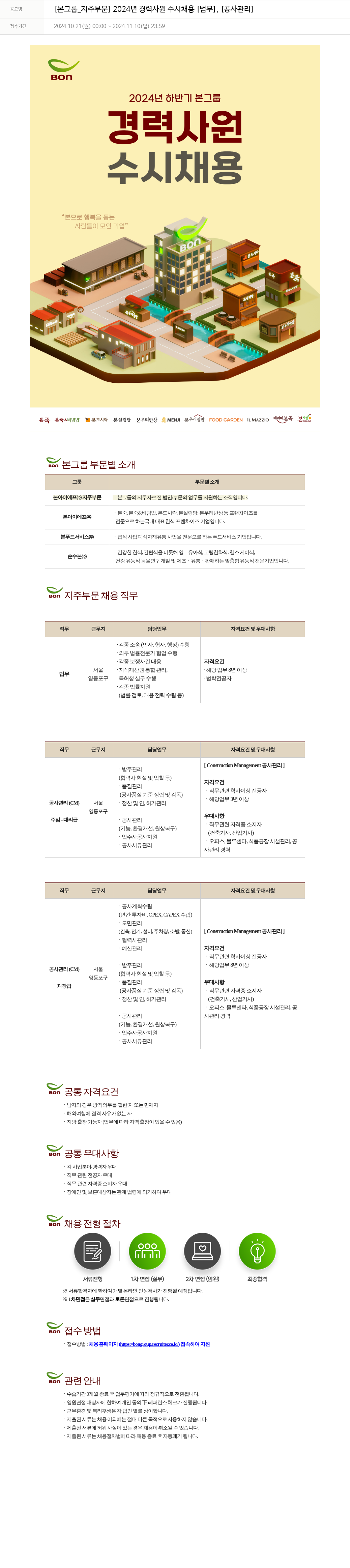 본그룹 [본 그룹_지주 부문] 2024년 경력 사원 수시 채용 [법무], [공사 관리] 채용공고