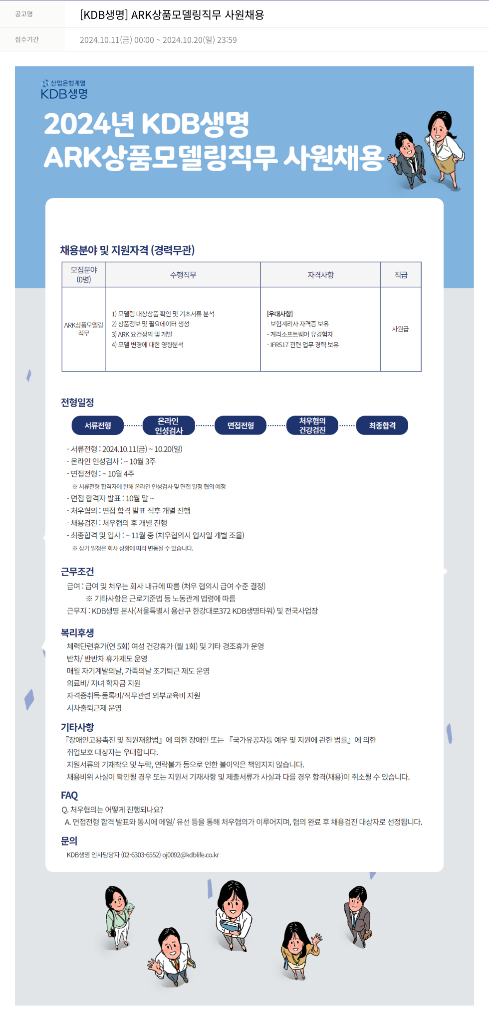 케이디비생명보험 [KDB 생명] ARK 상품 모델링 직무 사원 채용 채용공고
