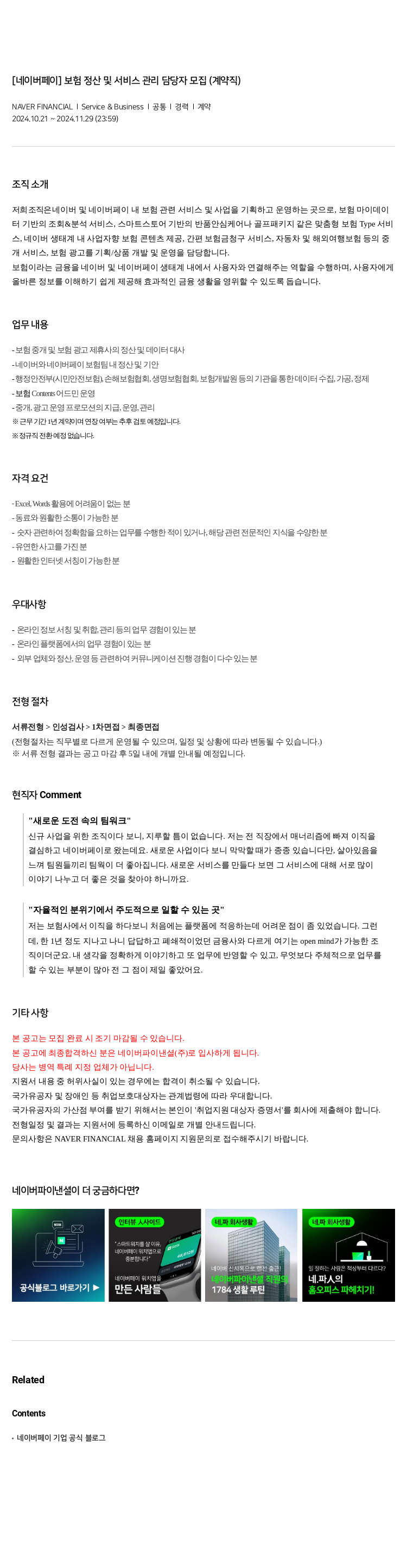 네이버파이낸셜 [네이버 페이] 보험 정산 및 서비스 관리 담당자 모집 (계약직) 채용공고