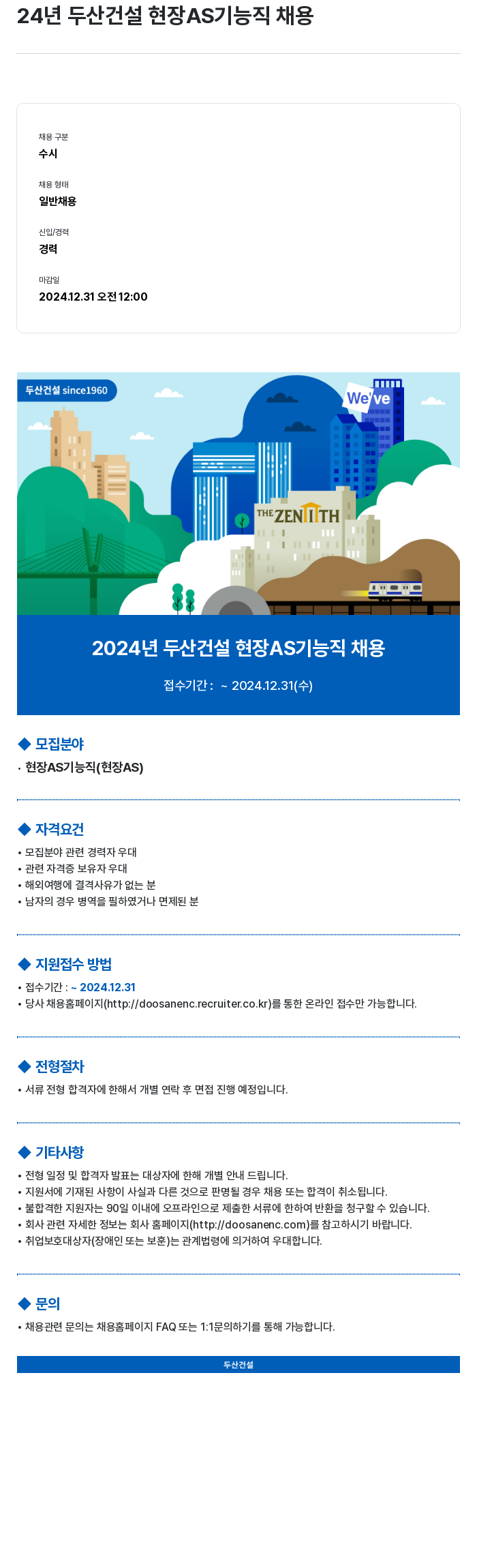 두산건설 2024년 두산 건설 현장 AS 기능직 채용 채용공고