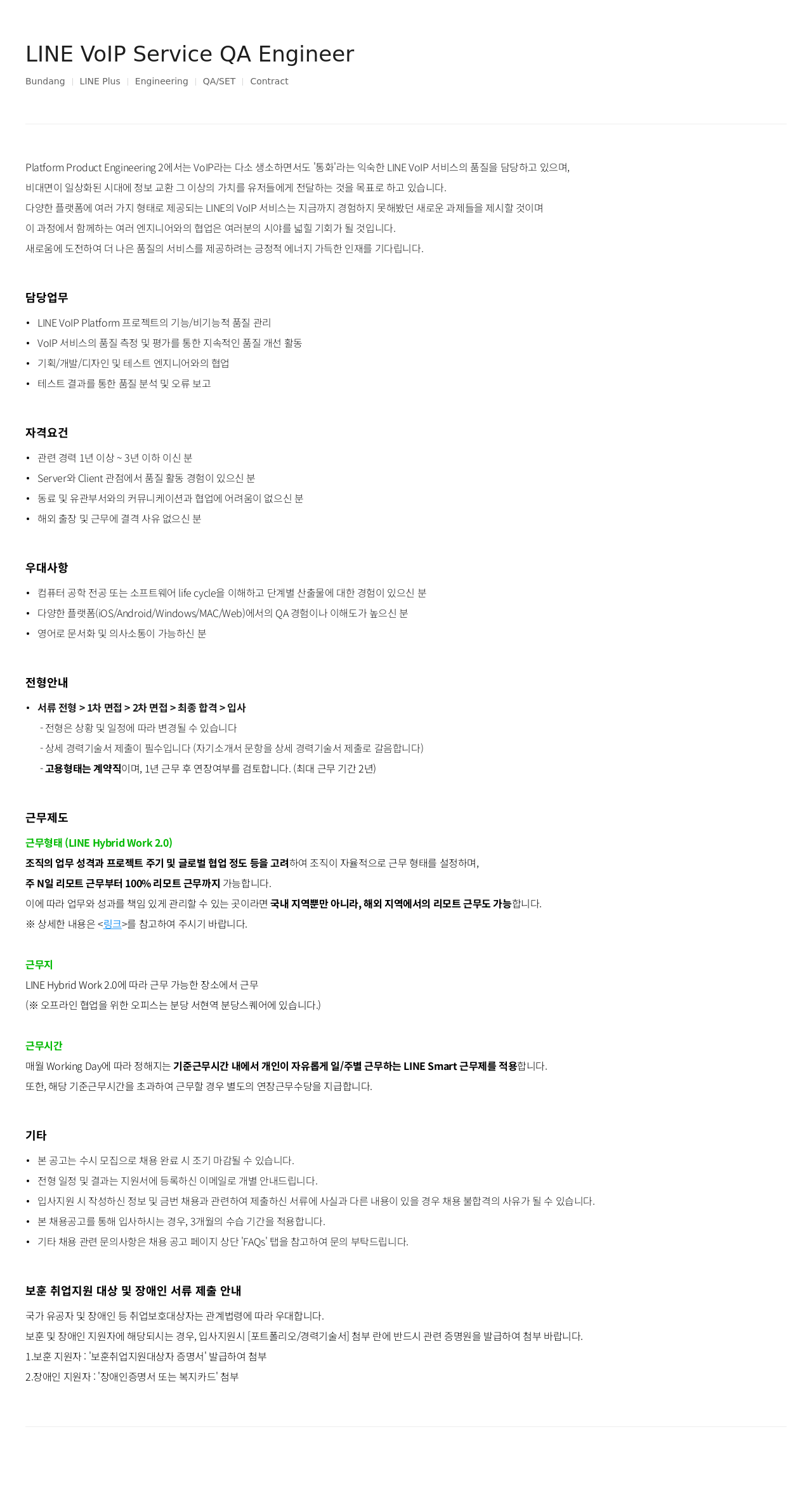 라인플러스 LINE VOIP Service QA Engineer 채용공고