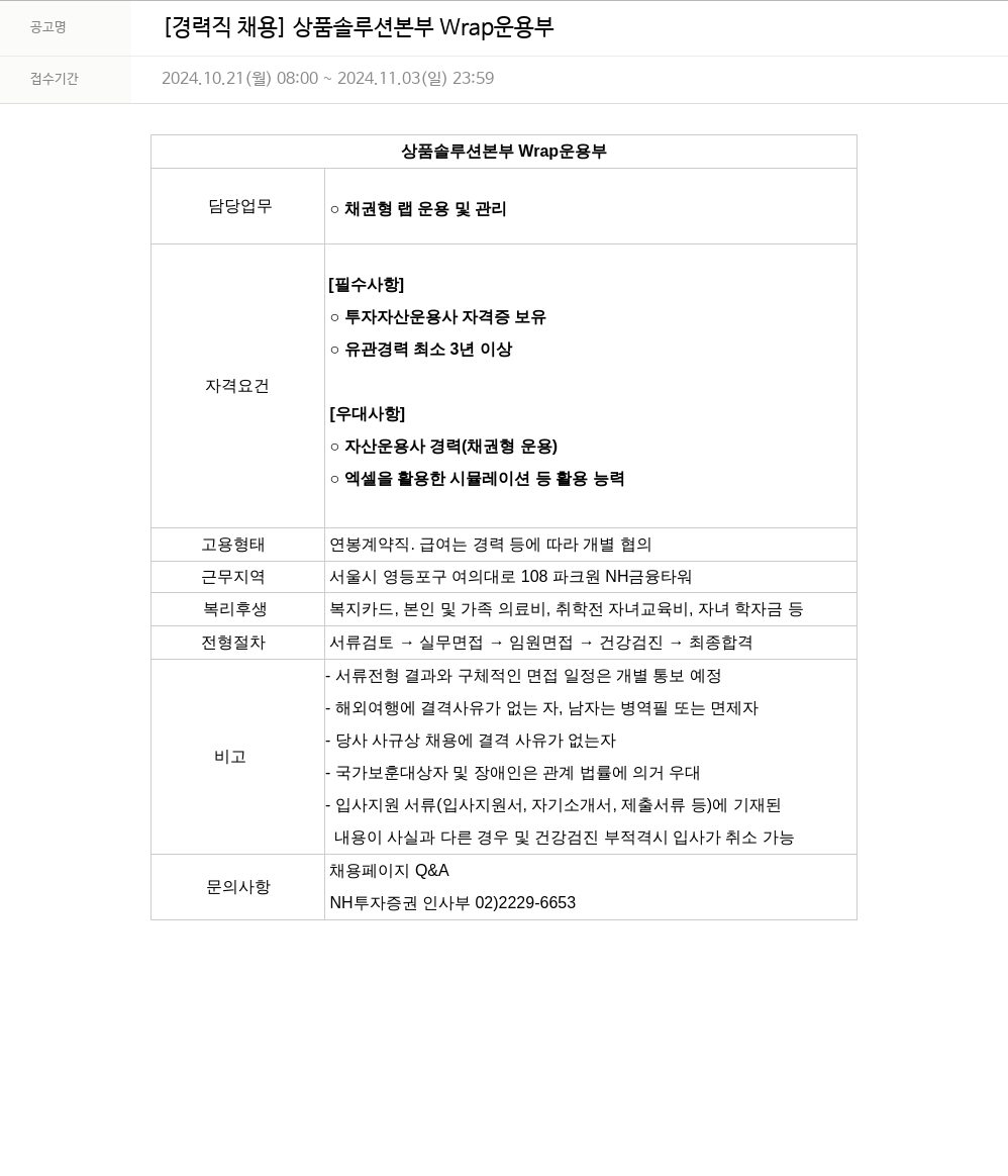 NH투자증권 [경력직 채용] 상품 솔루션 본부 Wrap 운용 부 채용공고