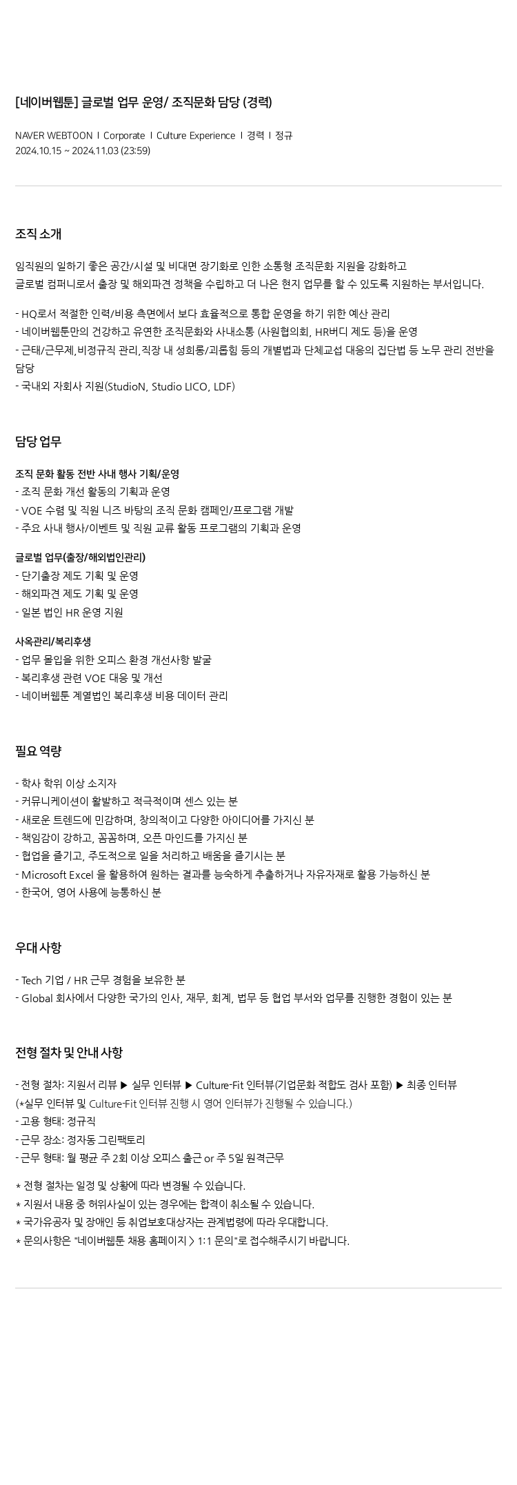 네이버웹툰 [네이버 웹툰] 글로벌 업무 운영 / 조직 문화 담당 (경력) 채용공고