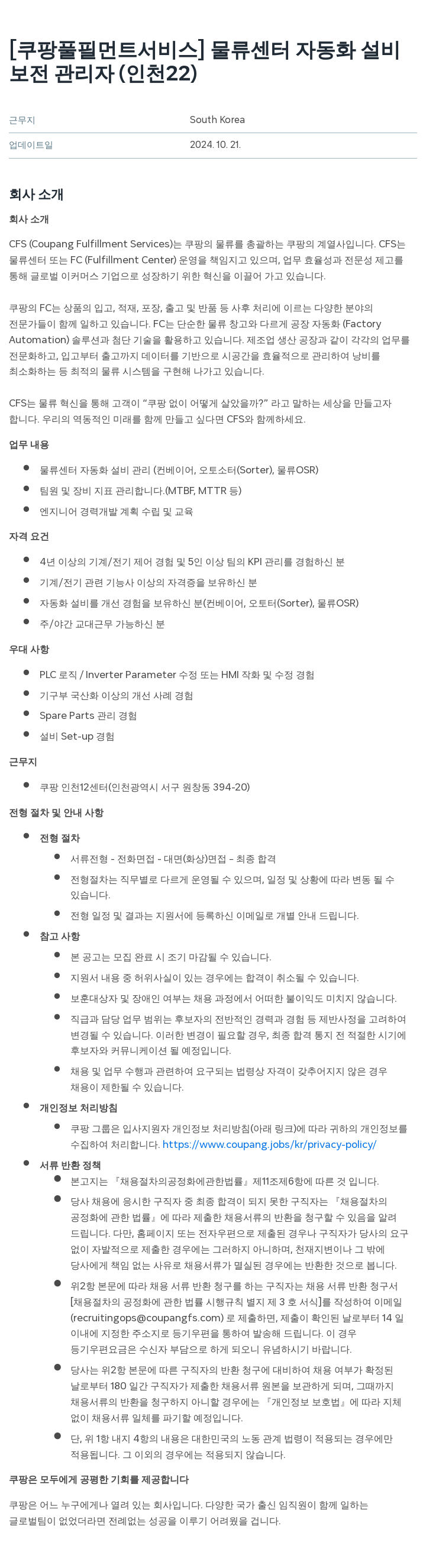 쿠팡풀필먼트서비스 물류 센터 자동화 설비 보전 관리자 (인천 22) 채용공고