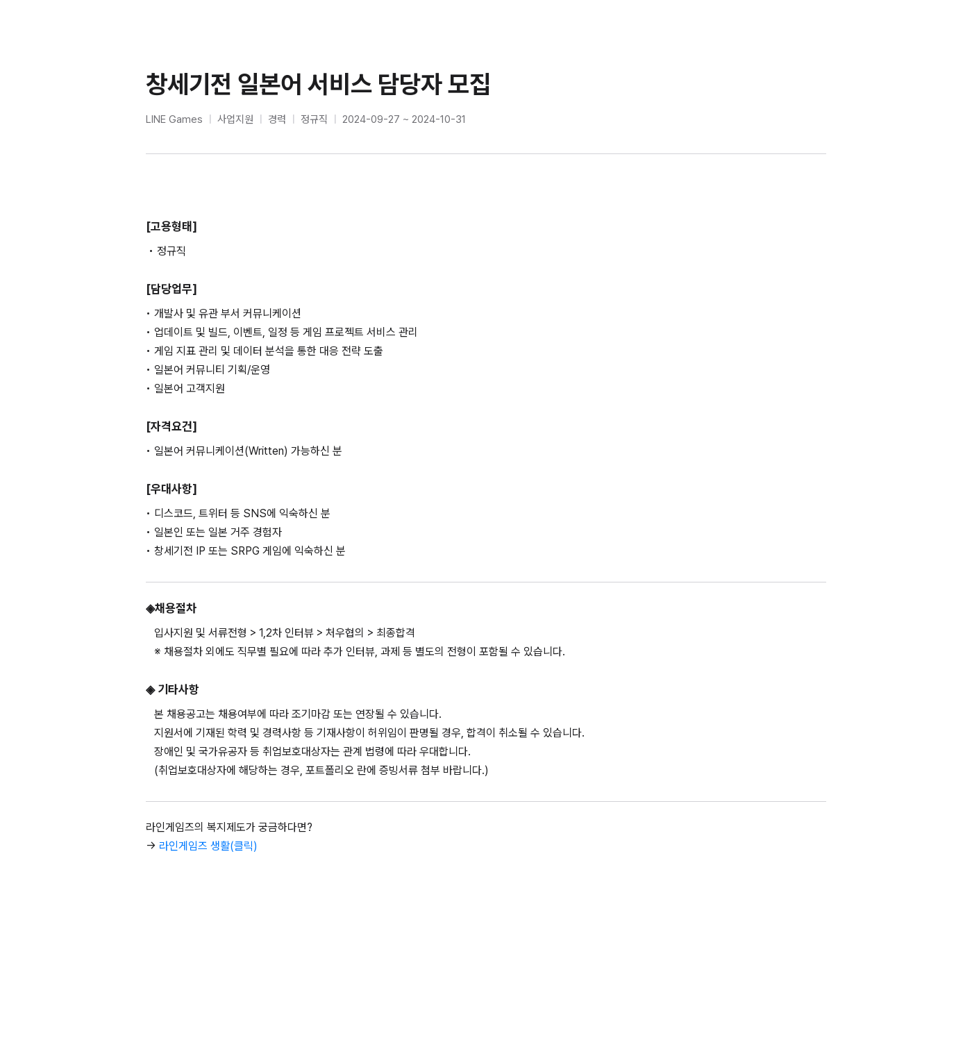 라인게임즈 창세기전 일본어 서비스 담당자 모집 채용공고