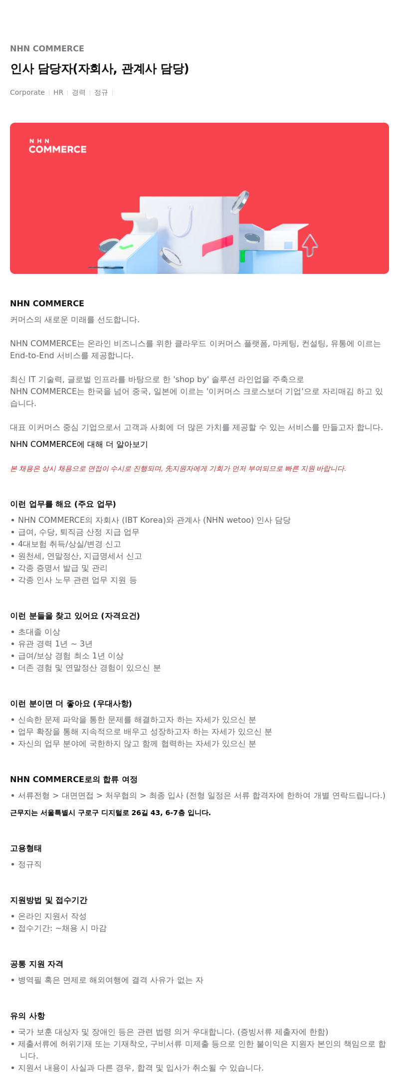 NHN 커머스 인사 담당자 (자회사, 관계사 담당) 채용공고