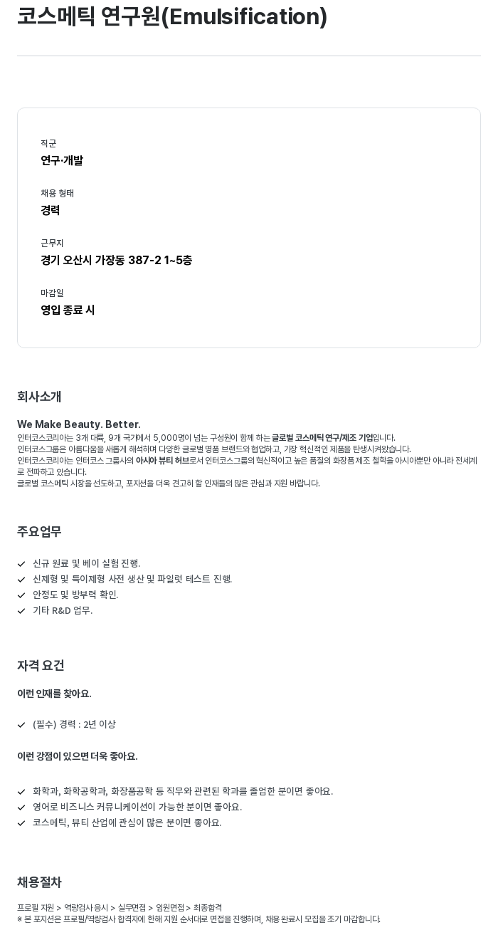 인터코스코리아 코스메틱 연구원 (Emulsification) 채용공고