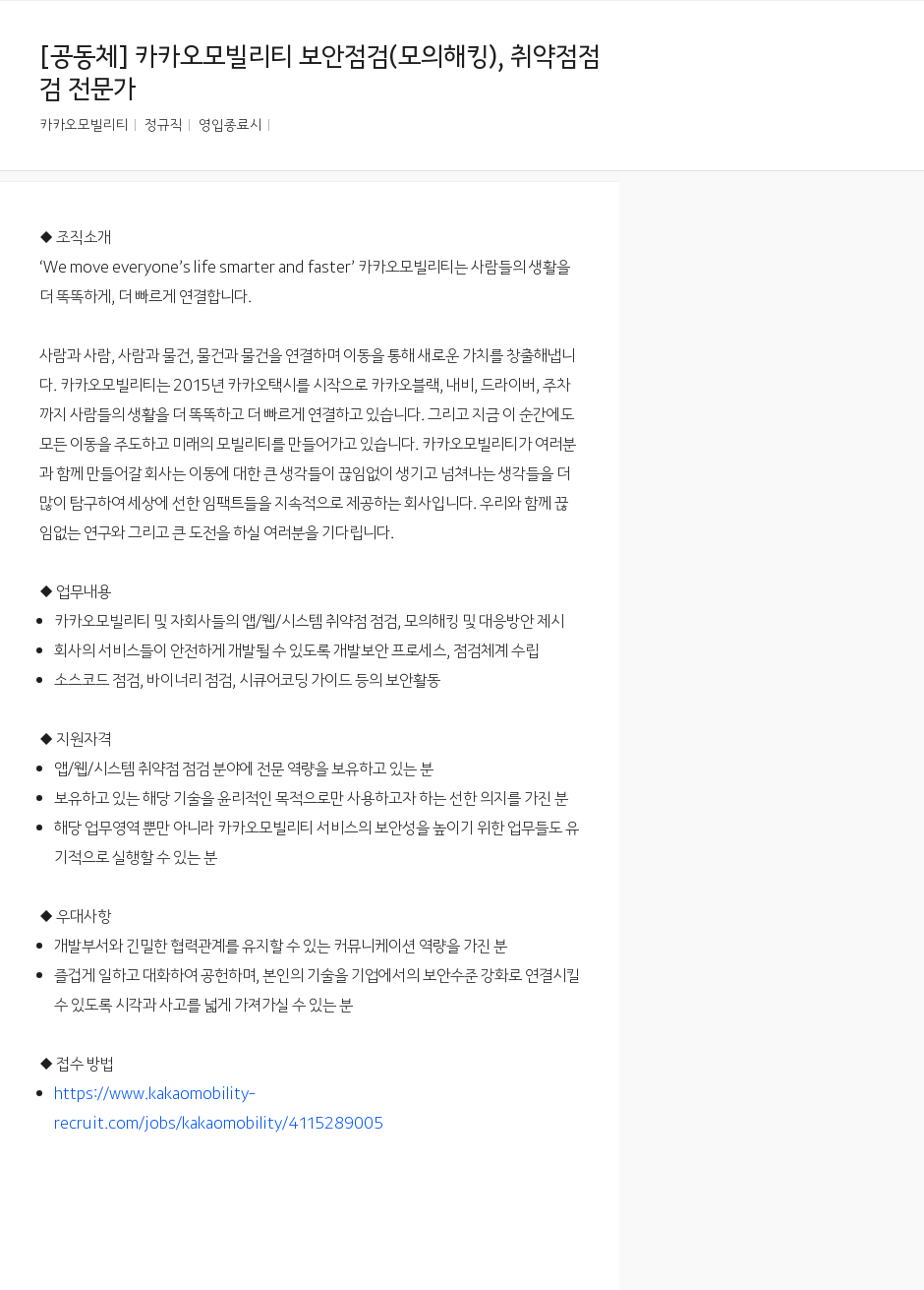 카카오모빌리티 카카오 모빌리티 보안 점검(모의 해킹), 취약점 점검 전문가 채용공고