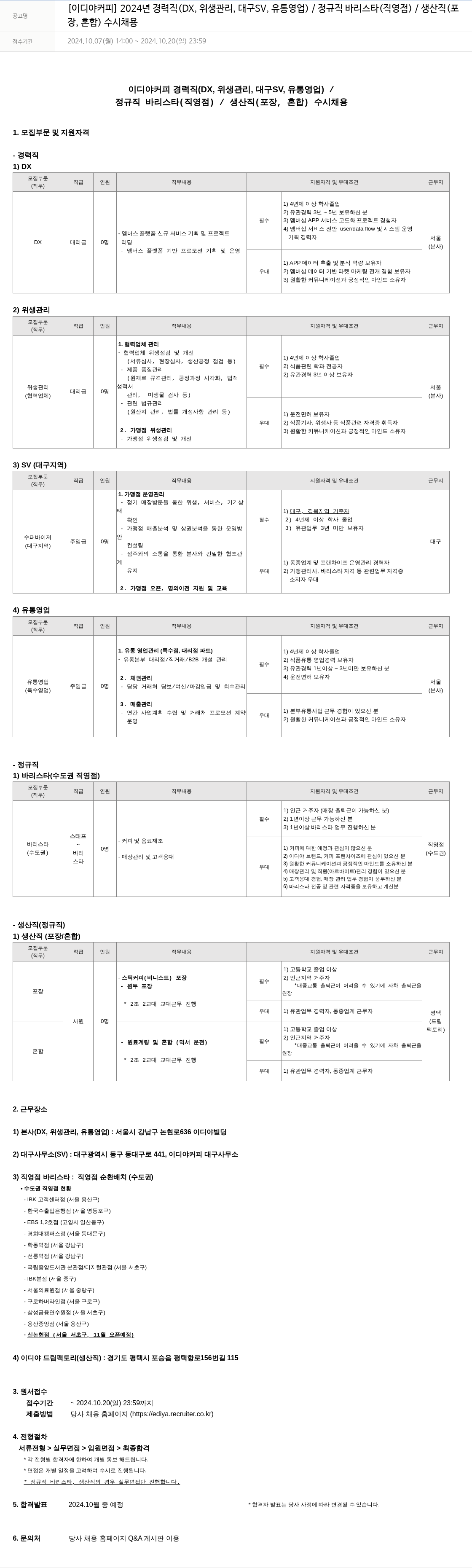 이디야 2024년 경력직(DX, 위생 관리, 대구 SV, 유통 영업) / 정규직 바리스타(직영점) / 생산직(포장, 혼합) 수시 채용 채용공고