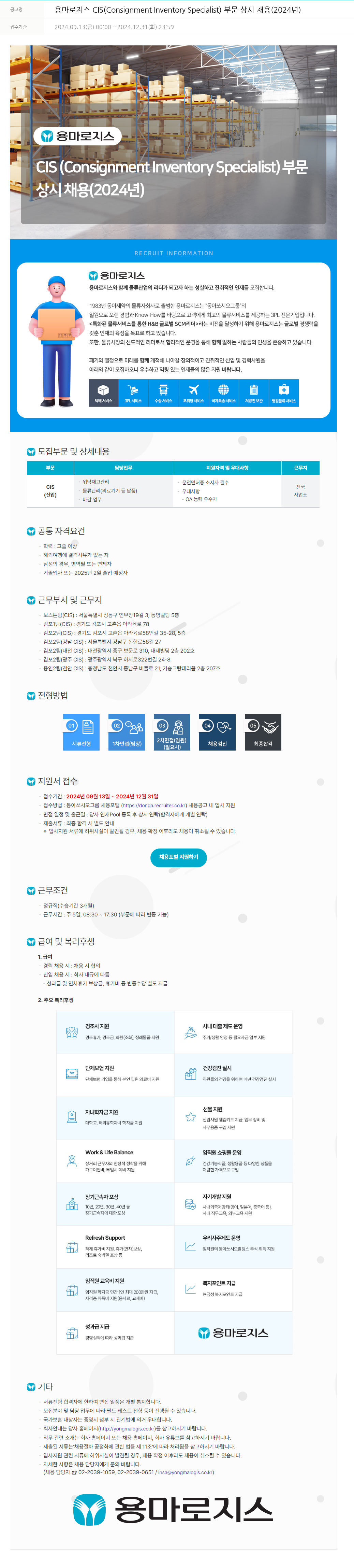 동아쏘시오그룹 용마로지스 CIS (Consignment Inventory Specialist) 부문 상시 채용 (2024년) 채용공고