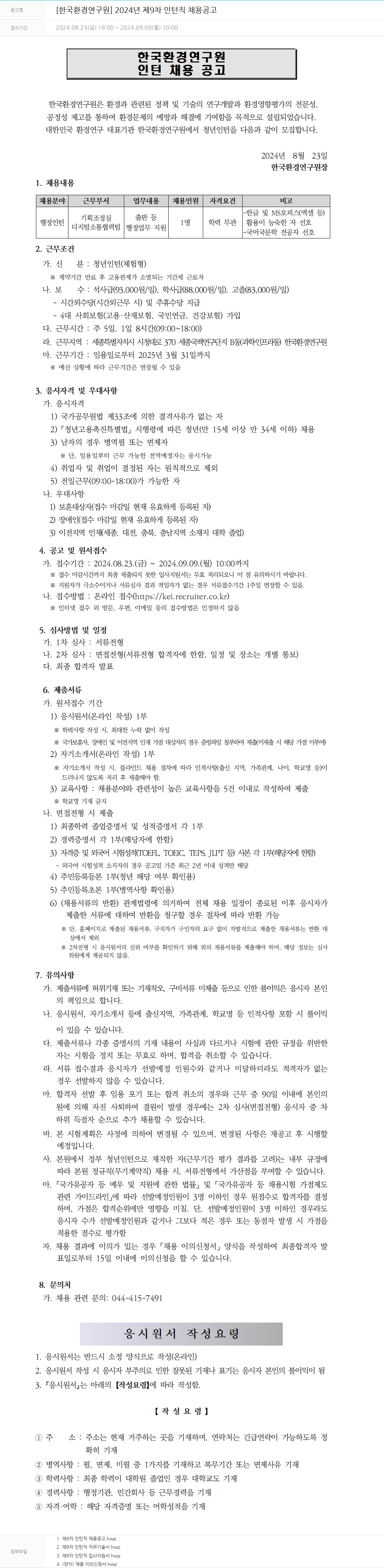 한국환경연구원 2024년 제9차 인턴직 채용 공고 채용공고