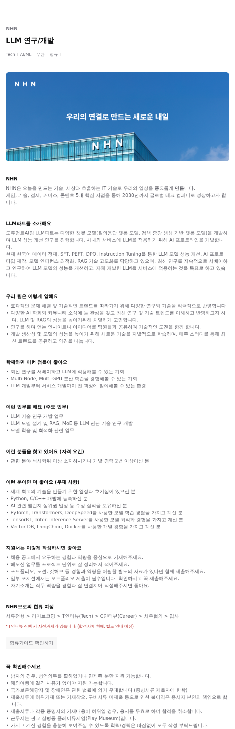 NHN LLM 연구 / 개발 채용공고