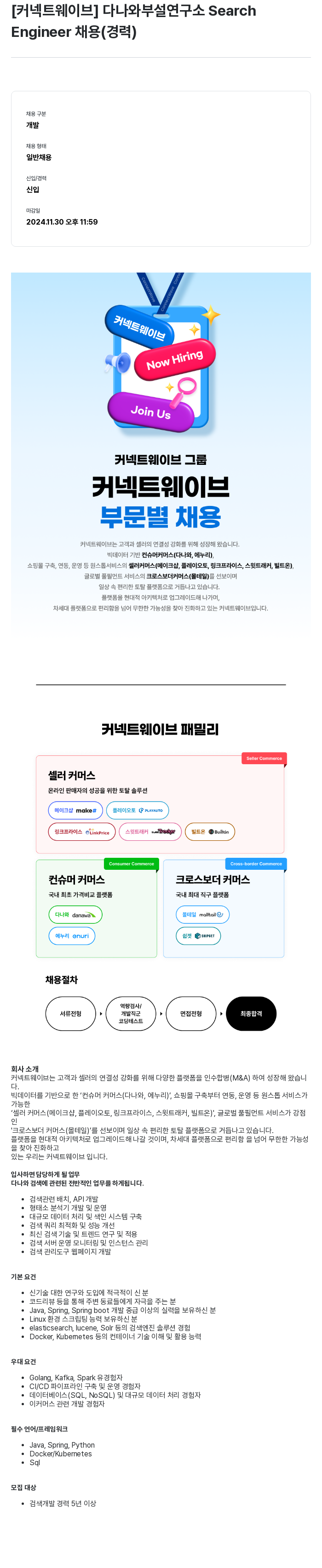 커넥트웨이브 다나와 부설 연구소 Search Engineer 채용 (경력) 채용공고