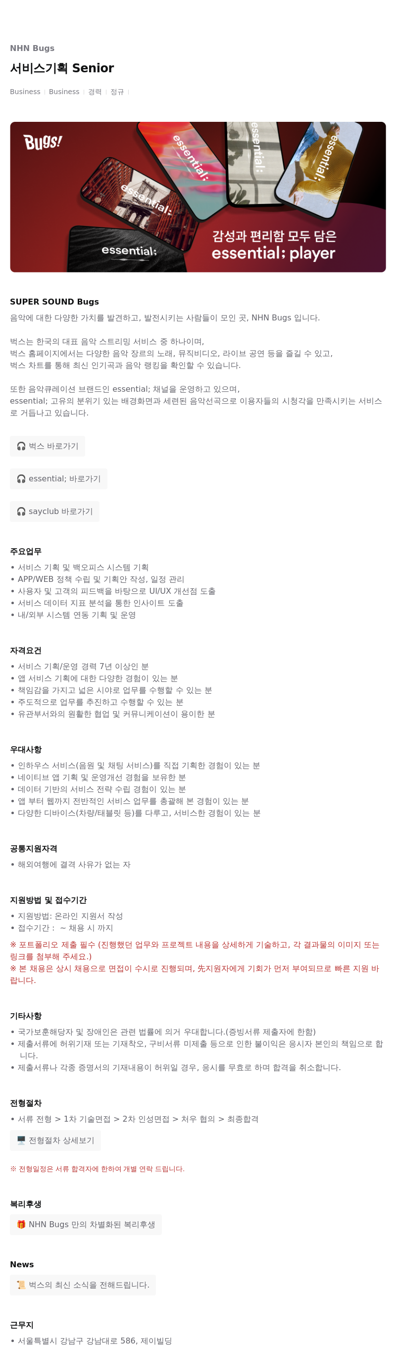 NHN 벅스 서비스 기획 Senior 채용공고