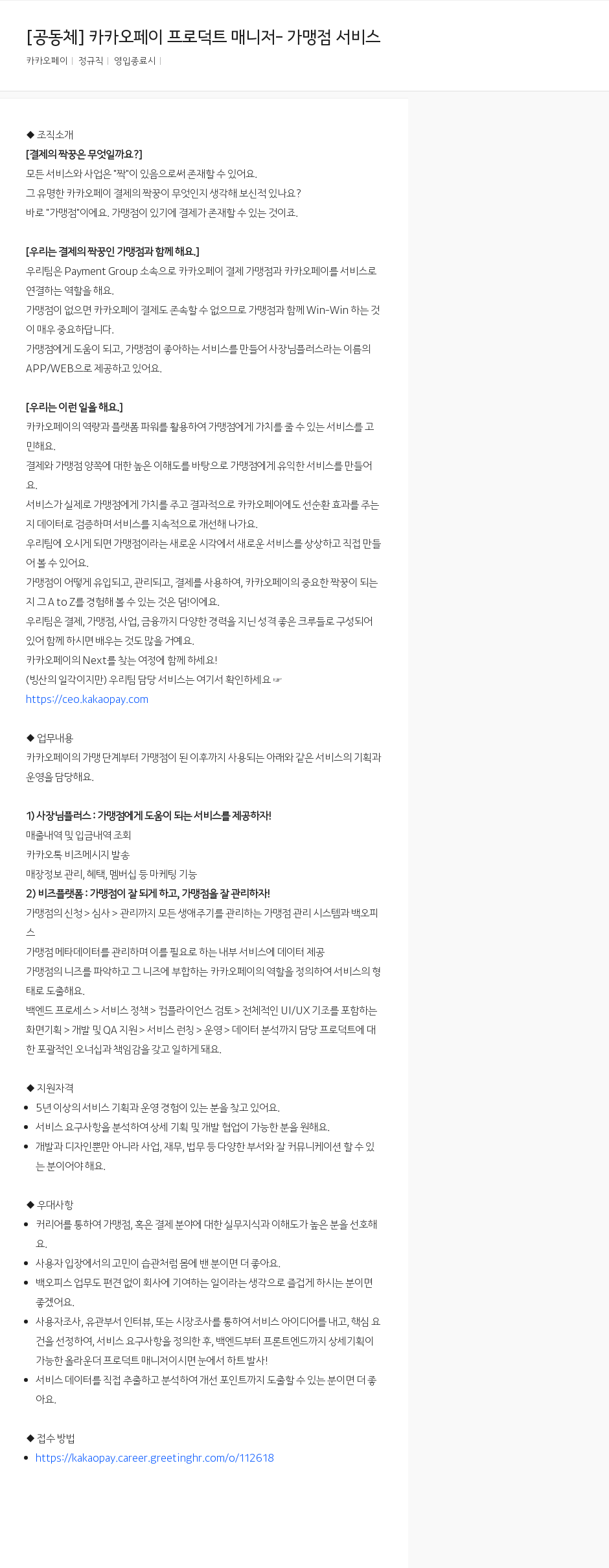 카카오페이 카카오 페이 프로덕트 매니저 가맹점 서비스 채용공고