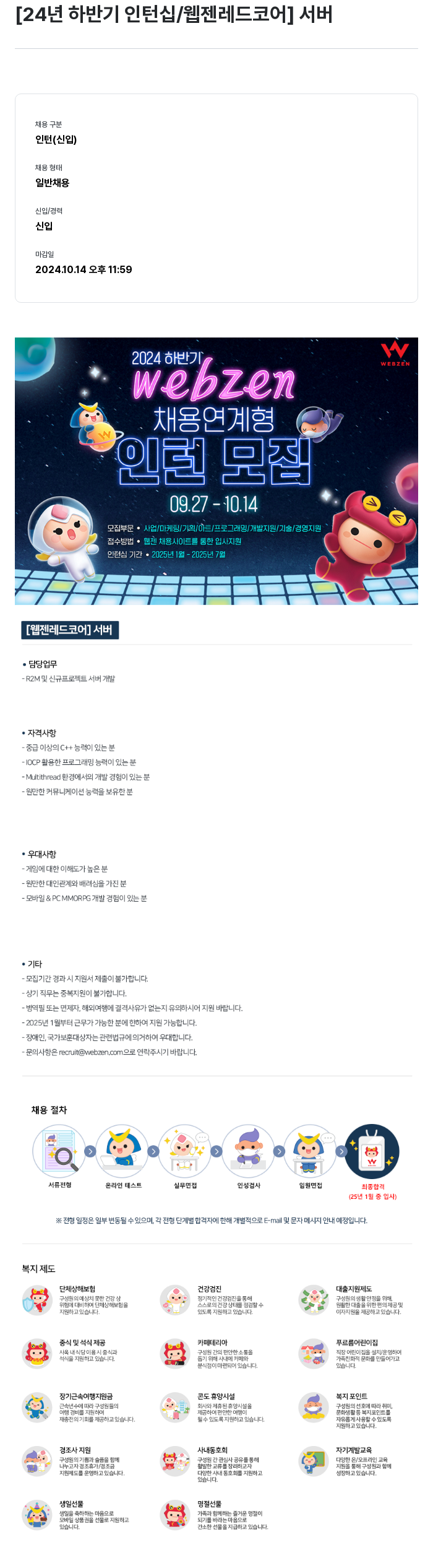 웹젠 2024년 하반기 인턴십 / 웹젠 레드 코어 서버 채용공고