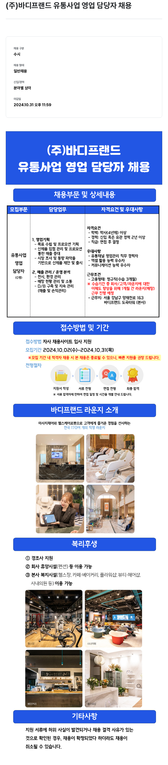 바디프랜드 유통 사업 영업 담당자 채용 채용공고