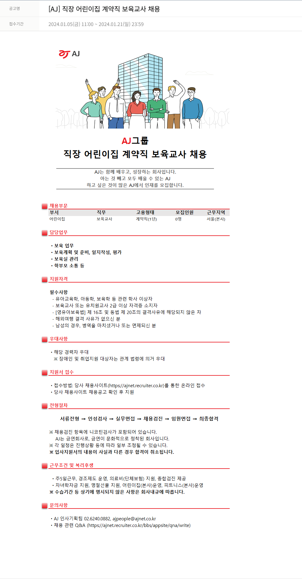 AJ 직장 어린이집 계약직 보육 교사 채용 채용공고
