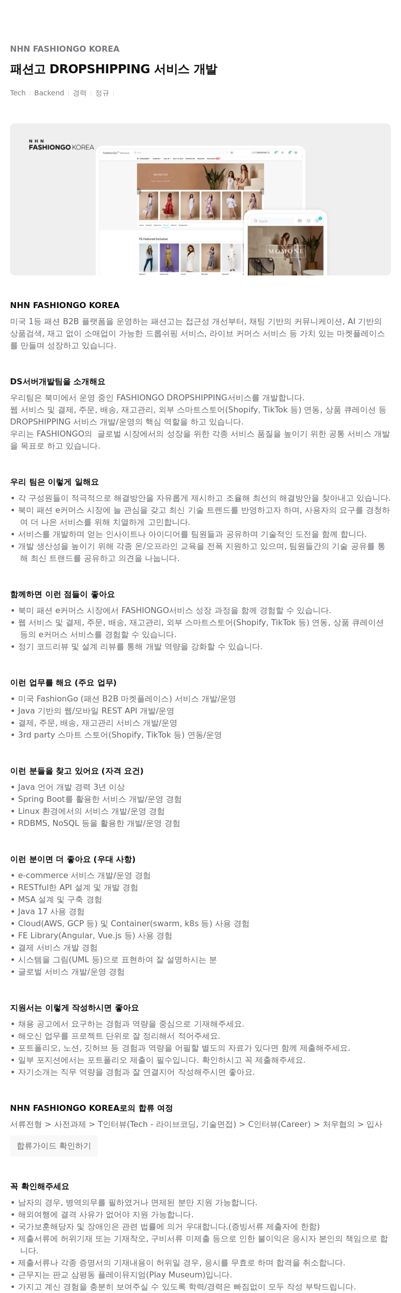 NHN 패션고 패션고 DROPSHIPPING 서비스 개발 채용공고