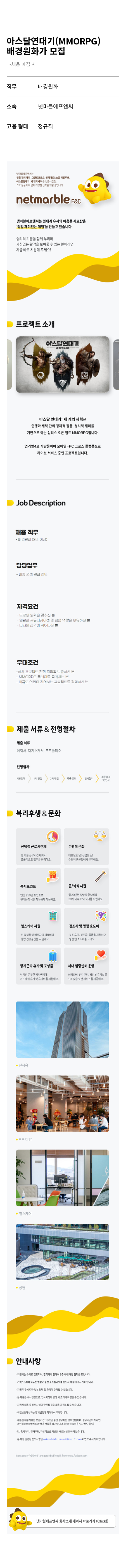 넷마블 아스 달 연대기 (MMORPG) 배경 원화가 모집 채용공고